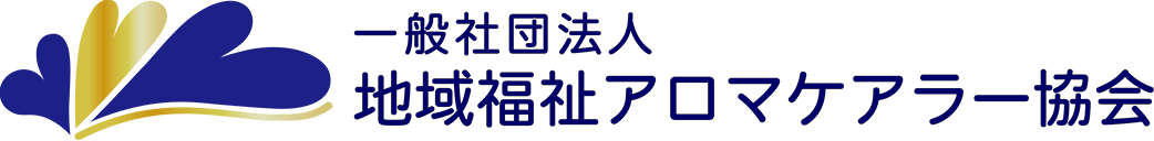 地域福祉アロマケアラー協会
